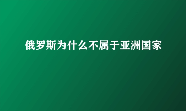 俄罗斯为什么不属于亚洲国家