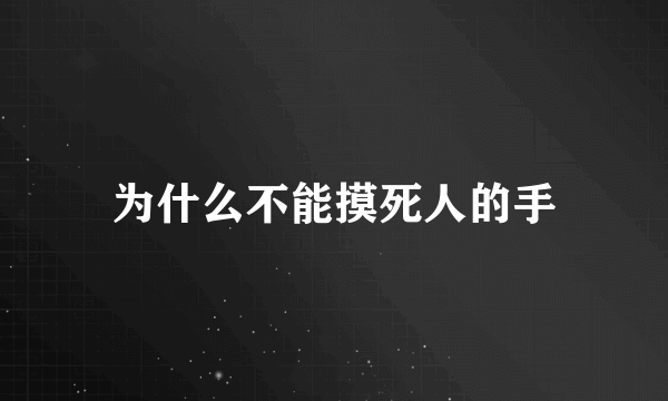 为什么不能摸死人的手