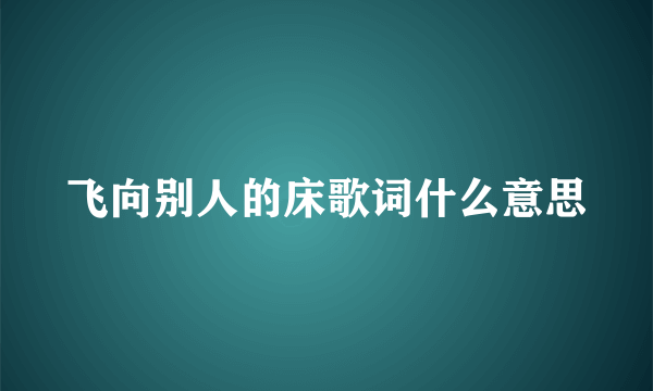 飞向别人的床歌词什么意思