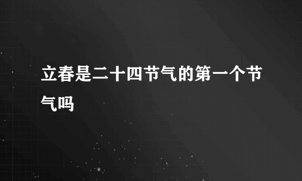 立春是二十四节气的第一个节气吗