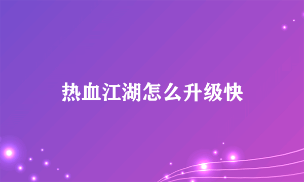 热血江湖怎么升级快