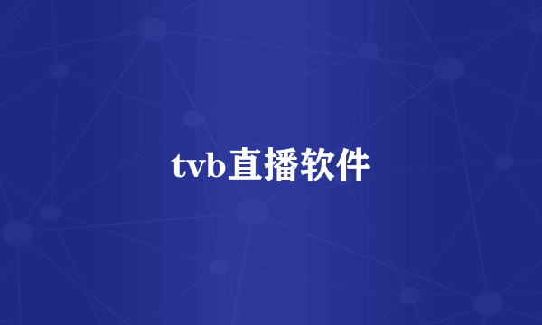 tvb直播软件