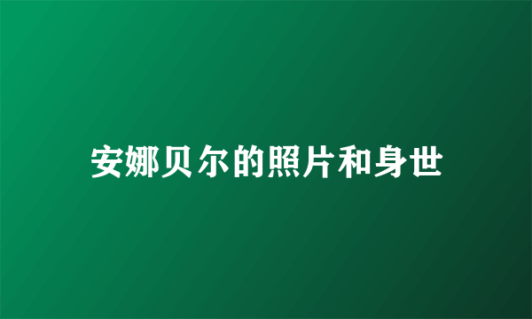 安娜贝尔的照片和身世