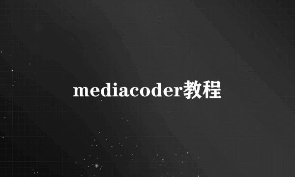 mediacoder教程