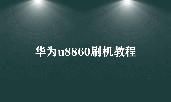 华为u8860刷机教程