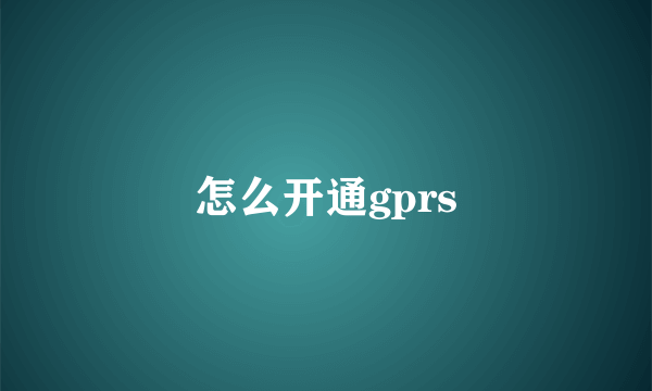 怎么开通gprs