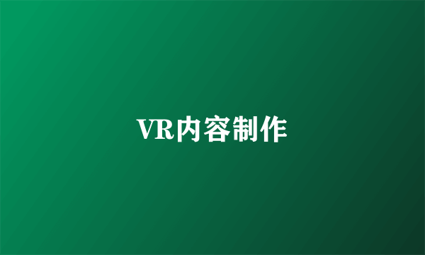 VR内容制作