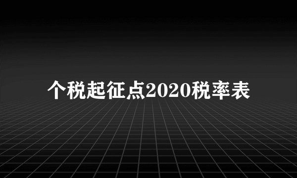 个税起征点2020税率表