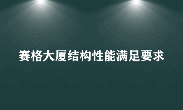 赛格大厦结构性能满足要求