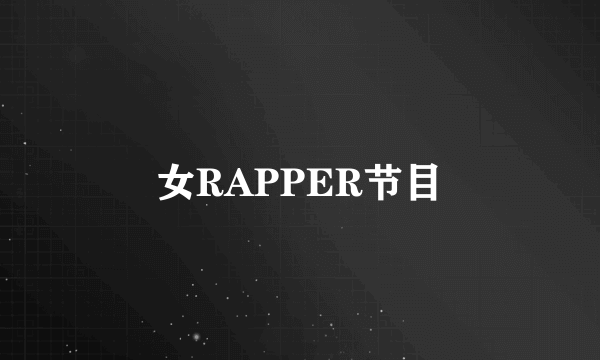 女RAPPER节目