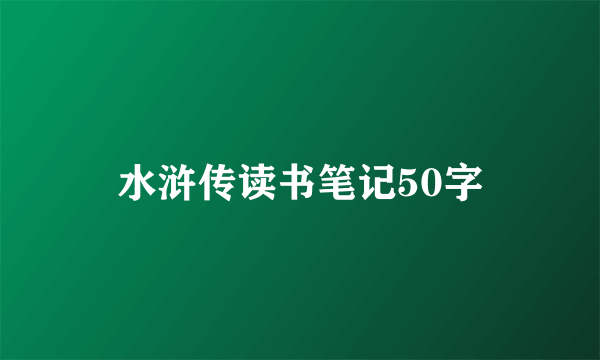 水浒传读书笔记50字