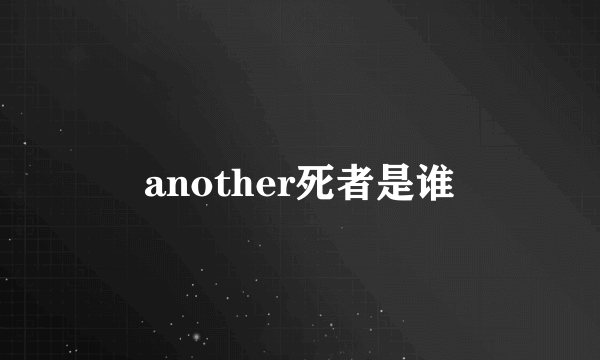 another死者是谁