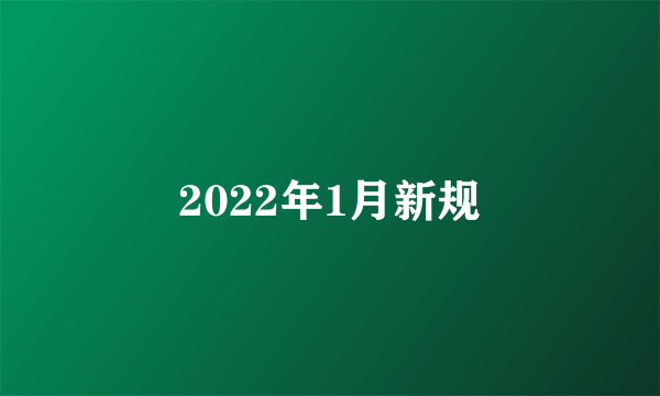 2022年1月新规