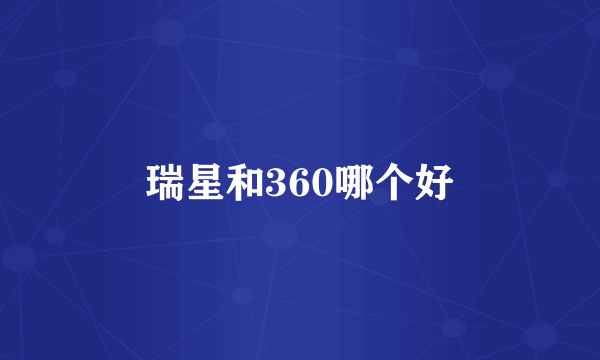 瑞星和360哪个好