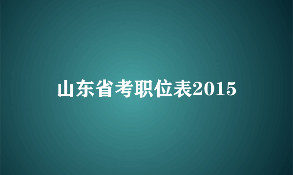 山东省考职位表2015