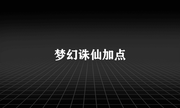 梦幻诛仙加点