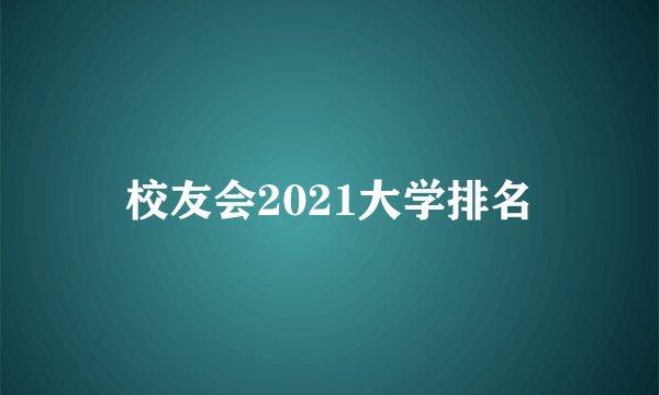 校友会2021大学排名