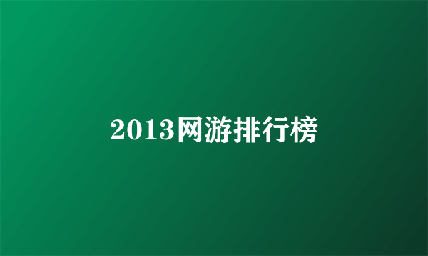 2013网游排行榜