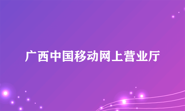 广西中国移动网上营业厅