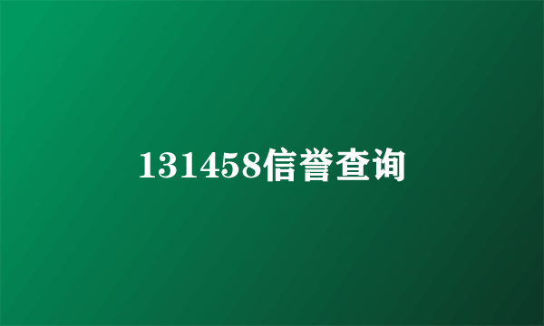 131458信誉查询