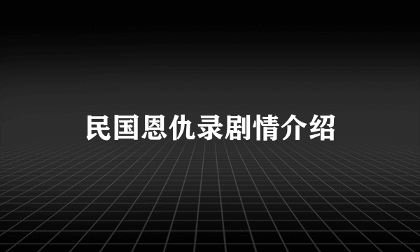 民国恩仇录剧情介绍