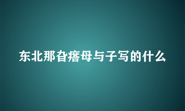 东北那旮瘩母与子写的什么