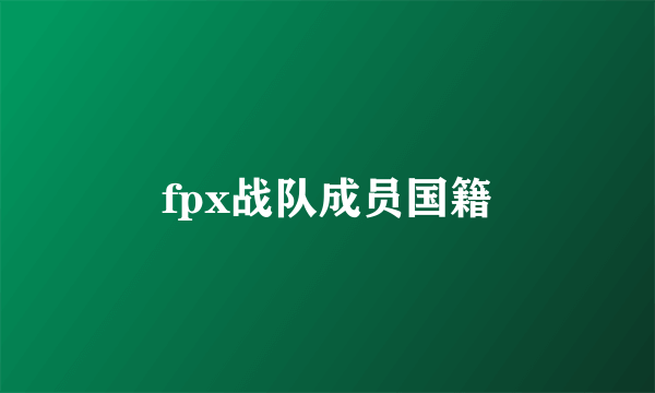 fpx战队成员国籍