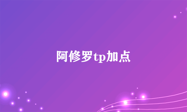 阿修罗tp加点