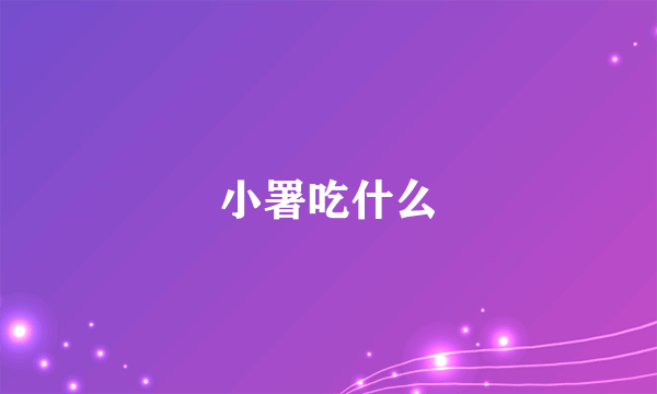 小署吃什么