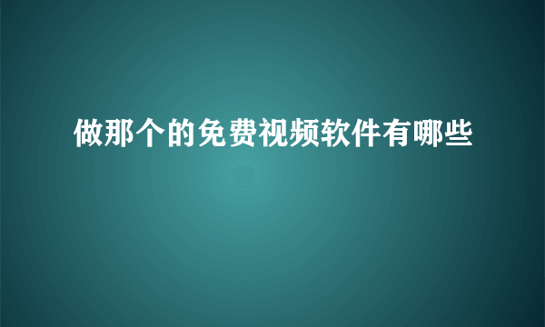 做那个的免费视频软件有哪些