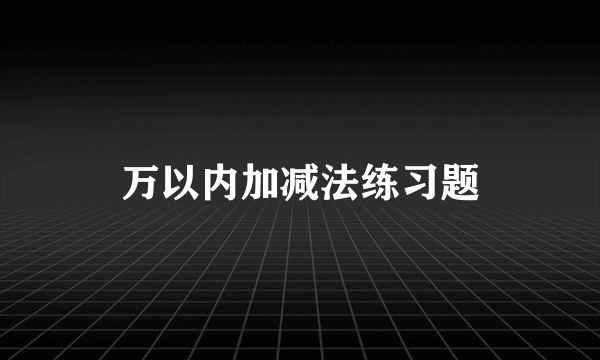 万以内加减法练习题