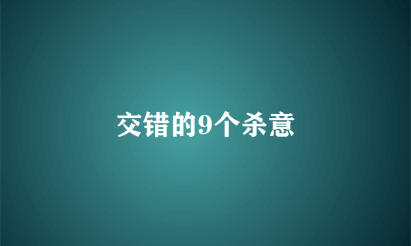 交错的9个杀意