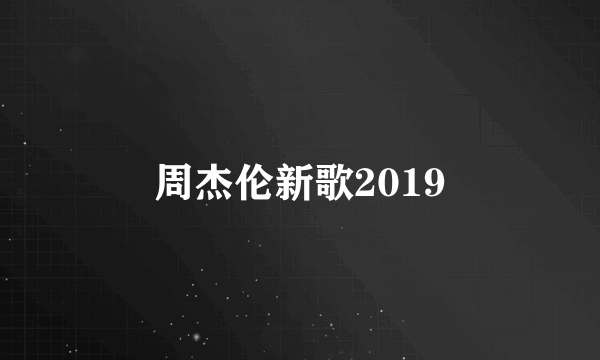 周杰伦新歌2019