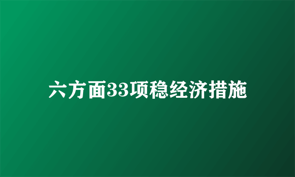 六方面33项稳经济措施