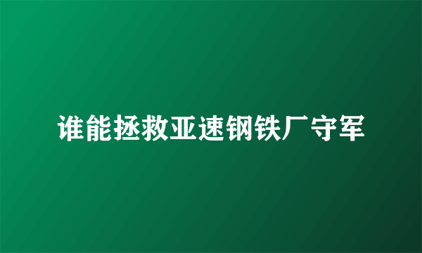 谁能拯救亚速钢铁厂守军