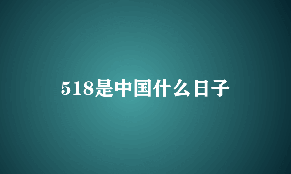 518是中国什么日子