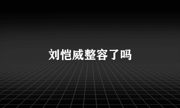 刘恺威整容了吗