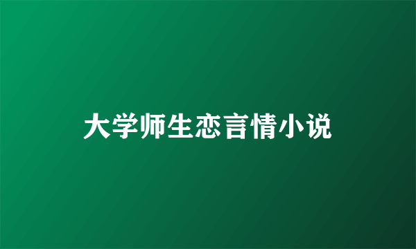 大学师生恋言情小说