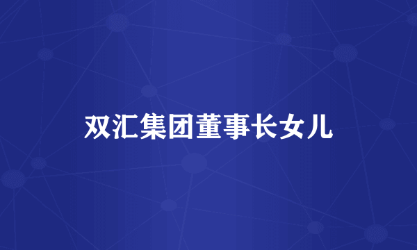 双汇集团董事长女儿