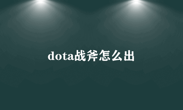 dota战斧怎么出