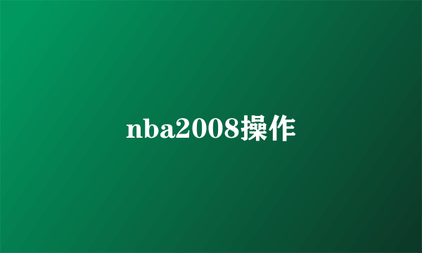 nba2008操作