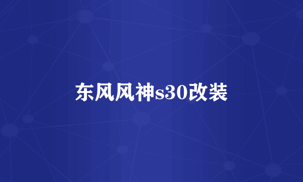 东风风神s30改装