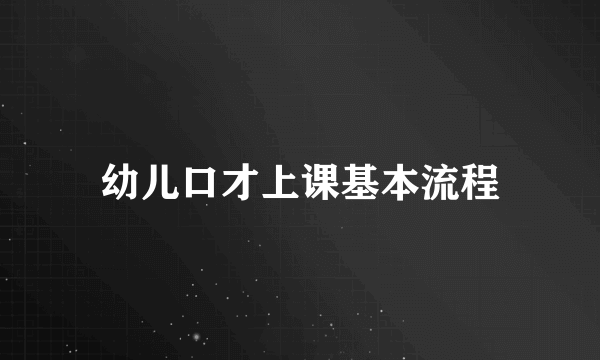 幼儿口才上课基本流程