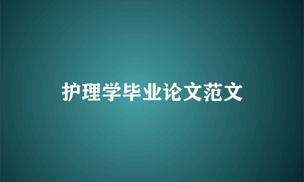 护理学毕业论文范文