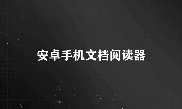 安卓手机文档阅读器