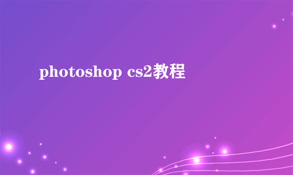 photoshop cs2教程