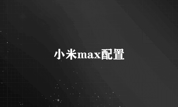 小米max配置