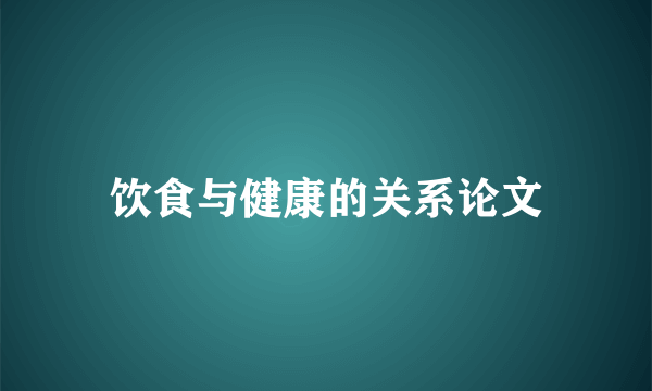 饮食与健康的关系论文