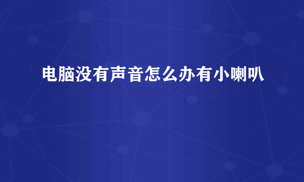 电脑没有声音怎么办有小喇叭