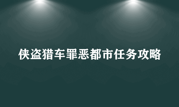 侠盗猎车罪恶都市任务攻略